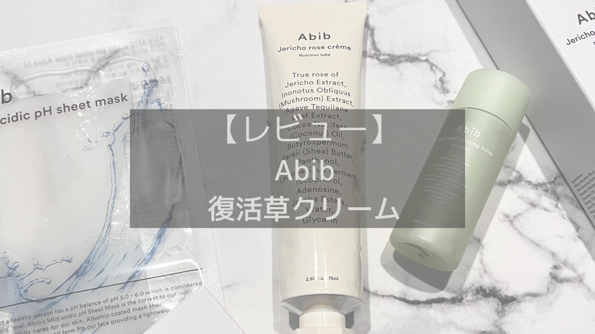 レビュー】Abib － 復活草クリーム | MARAJ BLOG